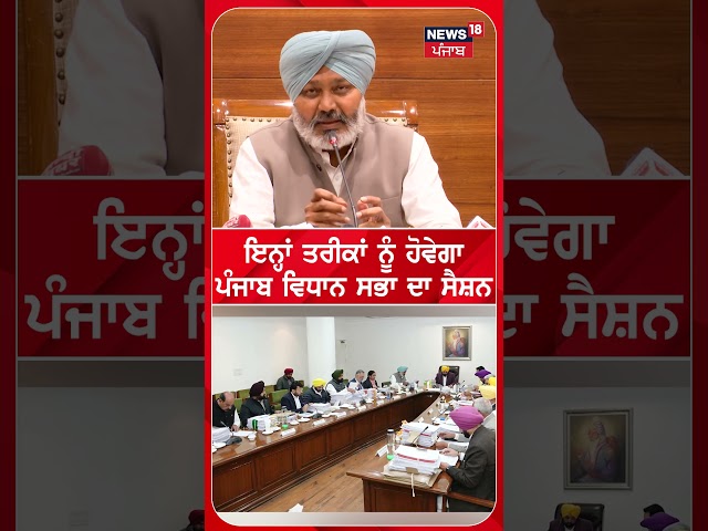 ਇਸ ਦਿਨ ਤੋਂ ਸ਼ੁਰੂ ਹੋਵੇਗਾ ਪੰਜਾਬ ਵਿਧਾਨ ਸਭਾ ਦਾ ਸੈਸ਼ਨ | Harpal Cheema | Punjab Vidhansabha Session | N18S