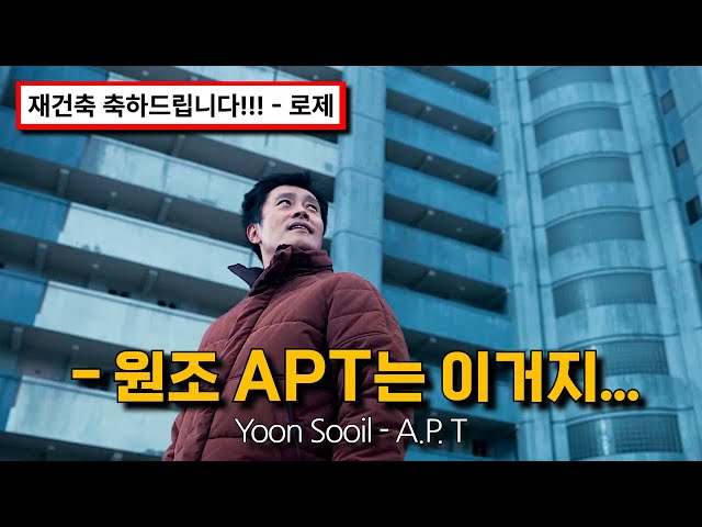 원조 APT는 이거지...!🏢 : 윤수일 - 아파트 [가사/lyrics]