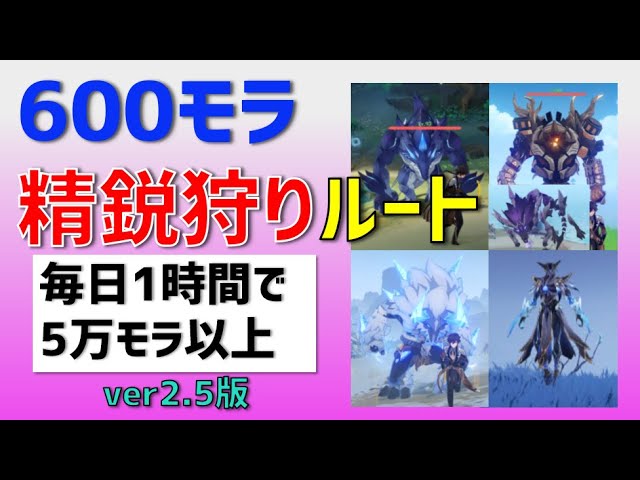 【モラ稼ぎ】600モラ＆400モラ精鋭狩りルート ver2.5版　毎日1時間で5万モラ以上稼ぐ方法　【ver2.5攻略】　原神　 Genshin