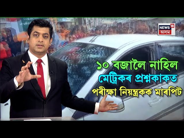 BREAKING LIVE | মেট্ৰিকৰ পৰীক্ষা কেন্দ্ৰত হাল্লাবোল | HSLC Exam 2025 | N18L