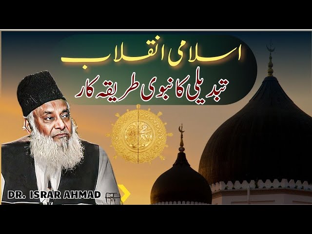 Islami Inqalaab Ka Nabvi Tareeqa -  in Urdu Lectures - Dr. Israr Ahmad