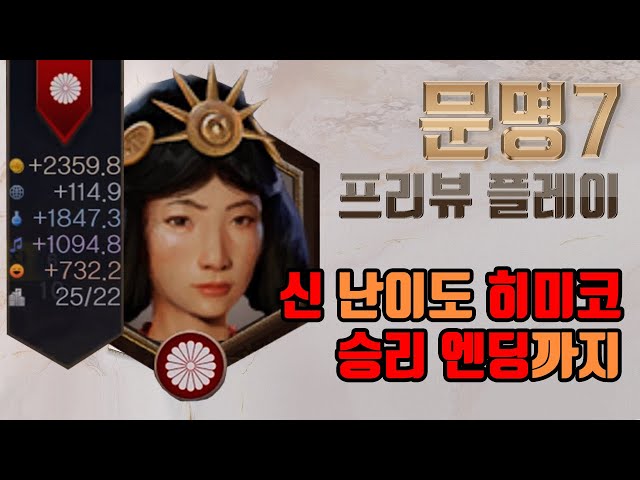 문명7 - 신 난이도 승리 엔딩까지