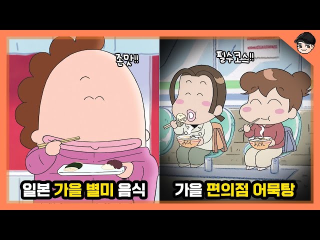 아따맘마 속 가을별미들? 아따맘마 속 신기한 일본 가을 음식&문화 TOP7 [빠퀴]