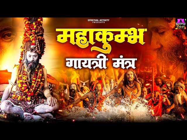 महाकुंभ 🙏गायत्री मंत्र || Mahakumbh Gayatri Mantra || ॐ तीर्थराजाय विद्महे || NonStop Mantra 2025 🙏