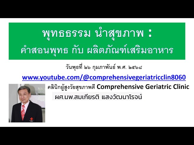 พุทธธรรม นำสุขภาพ: คำสอนพุทธ กับ ผลิตภัณฑ์เสริมอาหาร   โดย หมอสมเกียรติ แสงวัฒนาโรจน์ 26/2/2568