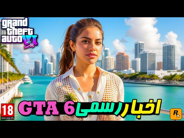 اخبار رسمی GTA 6 از سمت تیک تو : هوش مصنوعی بازی ، مارکتینگ بازی و..