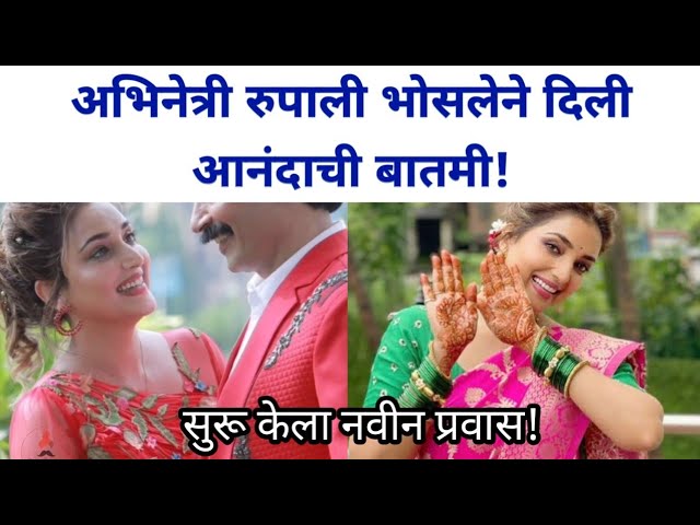 रुपाली भोसलेने दिली आनंदाची बातमी! | Aai Kuthe Kay Karte serial fem Rupali Bhosale news