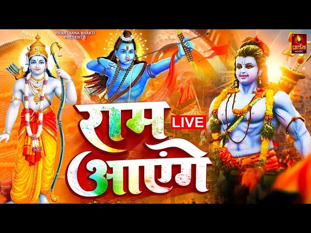 Ram Aayenge | Ram Bhajan | Ram Aayenge  | New Ram Bhajan 2025 | Ayodhya Ram Mandir