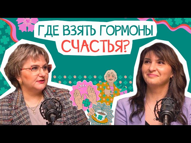 Как выйти из ДЕПРЕССИИ ? Как управлять гормонами счастья? | В гостях невропатолог | Анна Счастье