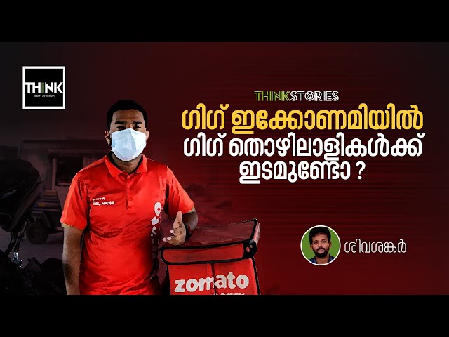 ഗിഗ് ഇക്കോണമിയിൽ ഗിഗ് തൊഴിലാളികൾക്ക് ഇടമുണ്ടോ ? | Gig Economy | Gig Workers | Think Stories