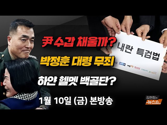 [🟣뉴스 게임] 尹 체포… 조폭 잡는 형사기동대로? | 김경진 前 의원, 조응천 총괄특보단장