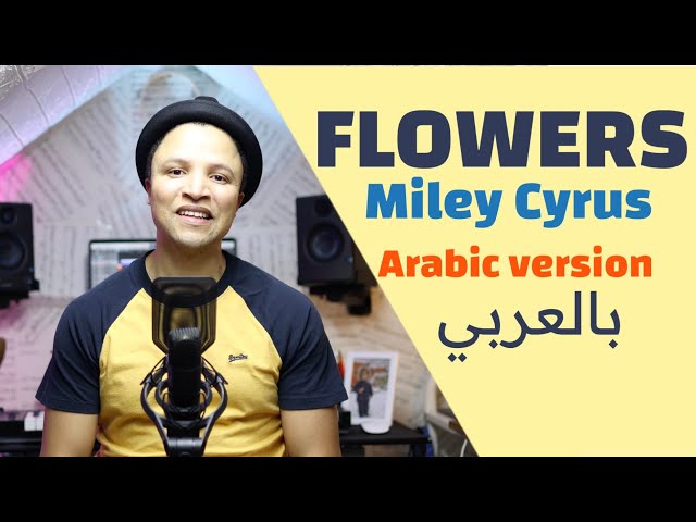 Miley Cyrus - Flowers (Arabic Version) النسخة العربية) - ليت الصِّبا يوما يعود)