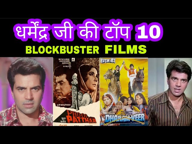 Dharmendra Top 10 Superhit and Blockbuster Movies|dharmendra Hit movies list#bollywood