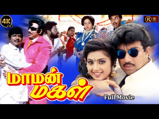 Maman Magal 4K Tamil Comedy Movie HD | Goundamani , Sathyaraj , Meena | Manivannan |Super Hit Comedy