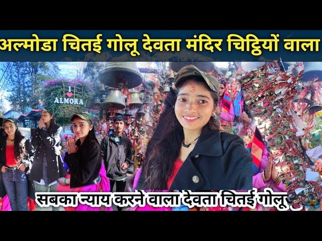 ये मंदिर में एकदम बदल जाती है किस्मत, होते हैं चमत्कार | Golu Devta Mandir Chitai Almora Uttarakhand