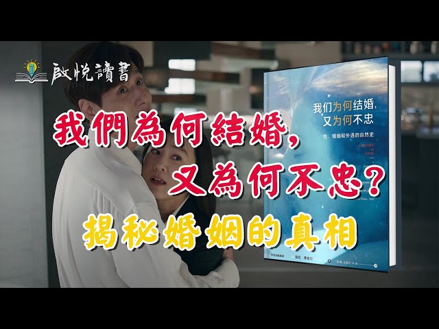 我們為何結婚，又為何不忠？－揭秘婚姻的真相 #婚外情 #外遇 #出軌離婚 #中年婚姻危機 #啟悅讀書