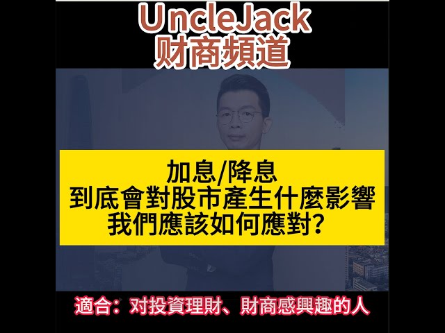 9月16日 加息/降息對股市到底會有什麼影響？一則影片給你說清楚＋應對方案