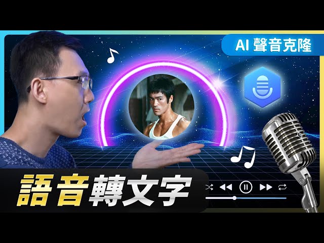 語音轉文字 + 聲音模仿【iMyFone VoxBox】 超棒的 AI 語音軟體，讓聲音進化到難以想像！ #voxbox