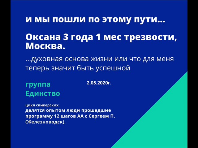 Оксана 3 года 1 мес трезвости, спикерская анонимных алкоголиков