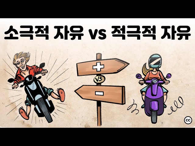 적극적 자유 vs 소극적 자유 : 어떤 자유가 더 "자유"로울까?