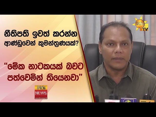 නීතිපති ඉවත් කරන්න ආණ්ඩුවෙන් කුමන්ත්‍රණ‍යක්? - ''මේක නාටකයක් බවට පත්වෙමින් තියෙනවා'' - Hiru News