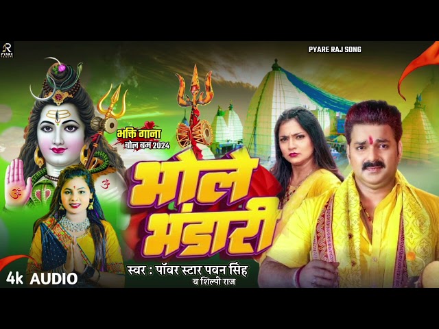 #Pawan Singh | भोले भंडारी | #Shilpi Raj | Bhole Bhandari | #Chandani Singh | Bol Bam Bhojpuri Song