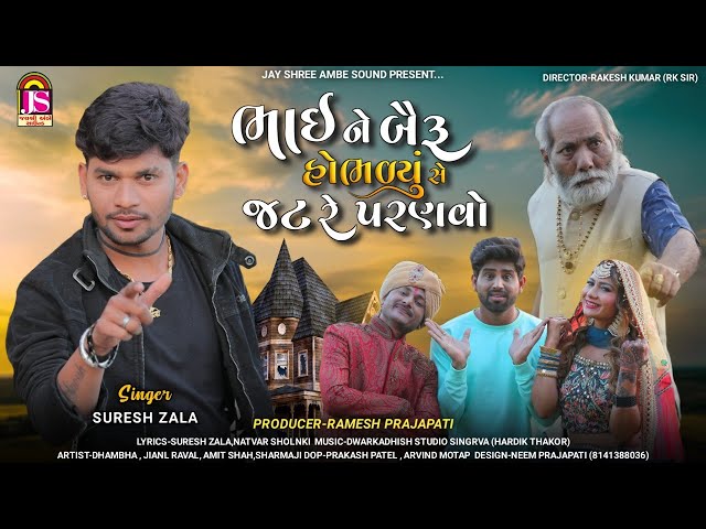 Suresh Zala || Bhai Ne Bairu Hobhadyu Se Jat Re Painavo || Gujarati Dj Lagangeet