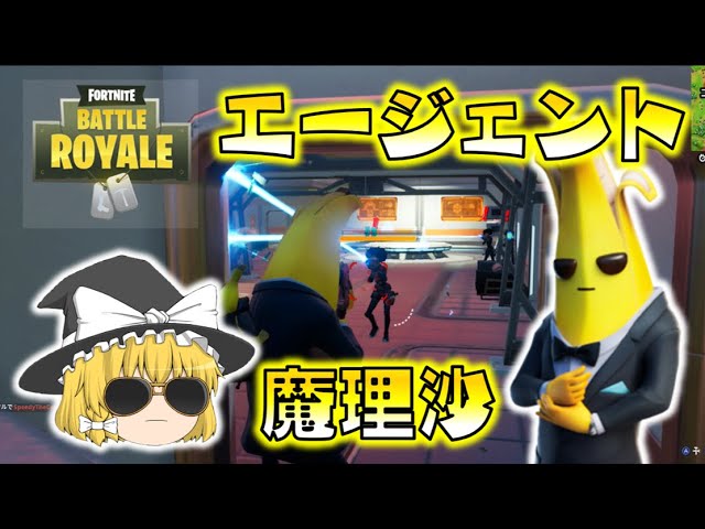 【Fortnite】エージェント魔理沙！スローン博士の基地に潜入し、ミシックのパルスライフルを入手せよ！ゆっくり達のフォートナイト part508