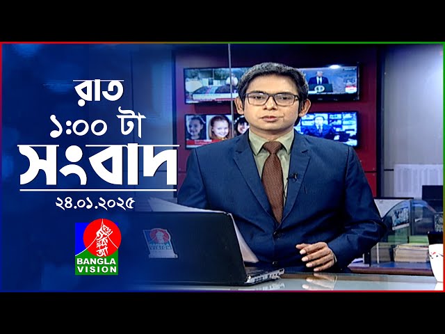 রাত ১ টার বাংলাভিশন সংবাদ | ২৪ জানুয়ারি ২০২৫ | BanglaVision 1 AM News Bulletin | 24 Jan 2025