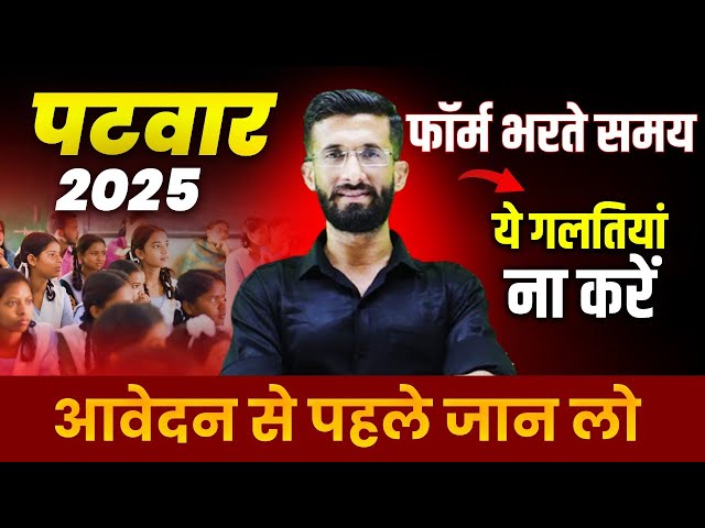 पटवार नई भर्ती Form 2025 | Patwar Form 2025 | Rajasthant Patwar Exam 2025 Notification | Madan Sir