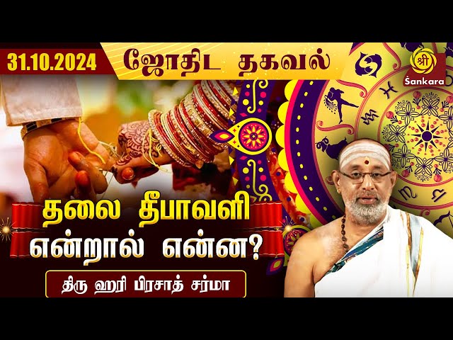 இன்றய தினம் வீட்டிலே லஷ்மி குபேர பூஜை செய்ய மறக்காதீர்கள்| Hari Prasad Sharma | Indhanaal 31.10.2024