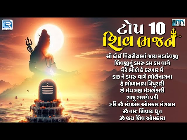 Top 10 Shiv Bhajan | Jukebox | Mahashivratri 2025 Special | Mahadev Songs | Most Popular Shiv Bhajan