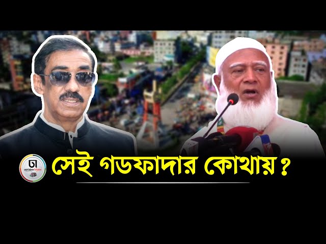 কেন শামীম ওসমানকে খুঁজছেন শফিকুর রহমান? | Shamim Osman | Shafiqur Rahman | Dhaka Times