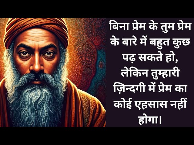 ओशो के विचार: सच्चे ज्ञान और प्रेम को जीवन में आत्मसात करने का मार्ग | Osho Hindi speech