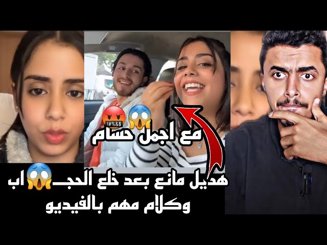 شاهد الممثلة اليمنية هديل مانع بعد خلع الحجــ🤬اب ومن هاذا حسام🤬😱كلام مهم بالفيديو😨