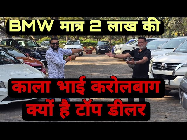 Cheapest Cars of Kala Bhai Karolbagh | Cheapest bmw in Delhi | Fortuner in 8 Lacs