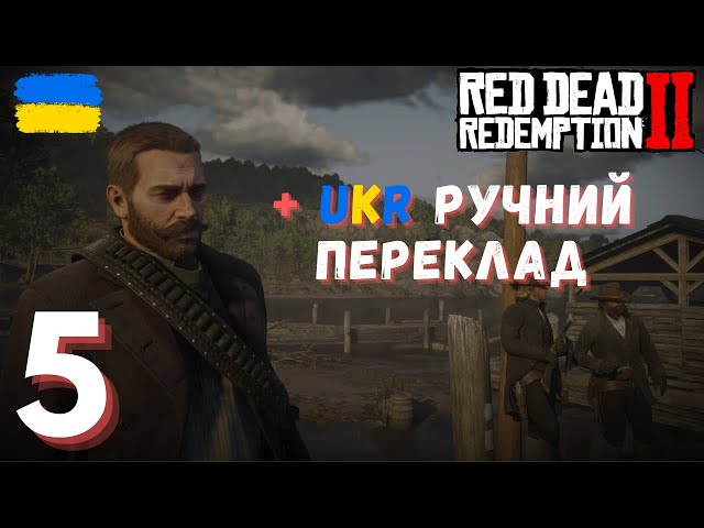 Red Dead Redemption 2 - ДАТЧ З'ЇХАВ З ГЛУЗДУ | Проходження Українською | №5 | PS5 #reddeadredemtion2