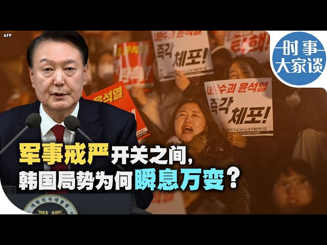 时事大家谈：军事戒严开关之间，韩国局势为何瞬息万变？