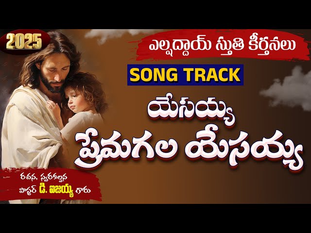 yesayya premagala yesayya SONG TRACK I Devandla Isaiah | elshaddai || telugu christian song tracks