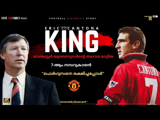 ഫെർഗൂസനെ രക്ഷിച്ച😱Eric Cantona|Cantona Malayalam|Manchester United|Ferguson|Cristiano Ronaldo | CR7