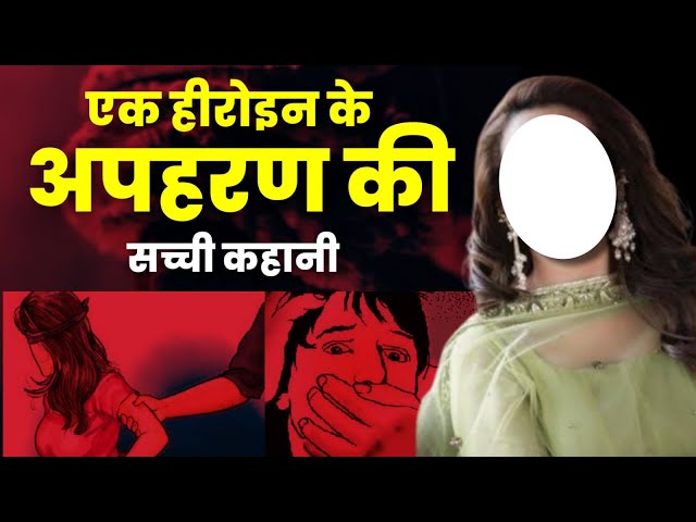 एक हीरोइन के अपहरण की सच्ची कहानी  Full Story in Hindi | Bhavana Menon Case