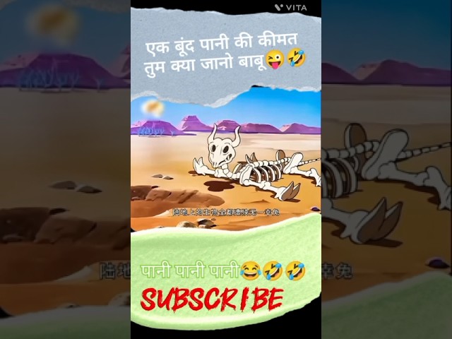 पानी पानी पानी😜😂🤣/cartoon video #cartoon #viral #tmkoc #tmkoccomedy