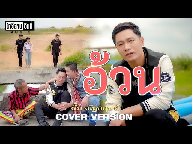 อ้วน - ตั้ม ณัฐกฤษต์ [COVER] Original : ด็อกเตอร์อ๋อง