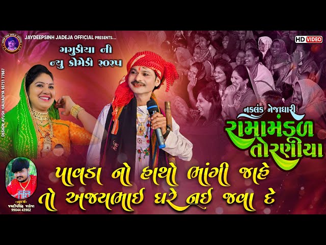 અજયભાઈ ઘરે નઈ જવા દે | ગગુડીયા‌ ની કોમેડી | Torniya Ramamandal 2025 | Banga | Full Comedy #gagudiyo