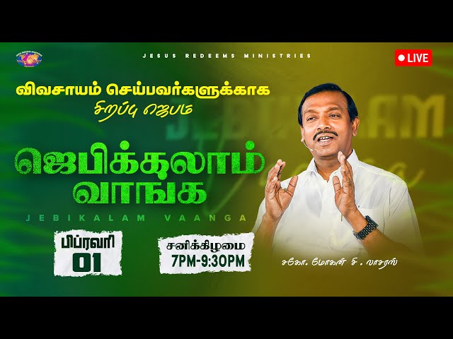 🔴🅻🅸🆅🅴 || விவசாயம் செய்பவர்களுக்காக சிறப்பு ஜெபம் || ஜெபிக்கலாம் வாங்க || February 01, 2025