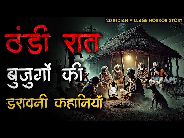 "गांव की सच्ची भूतिया कहानियां जो आपके रोंगटे खड़े कर देंगी! | 25 Village Real Horror Stories "