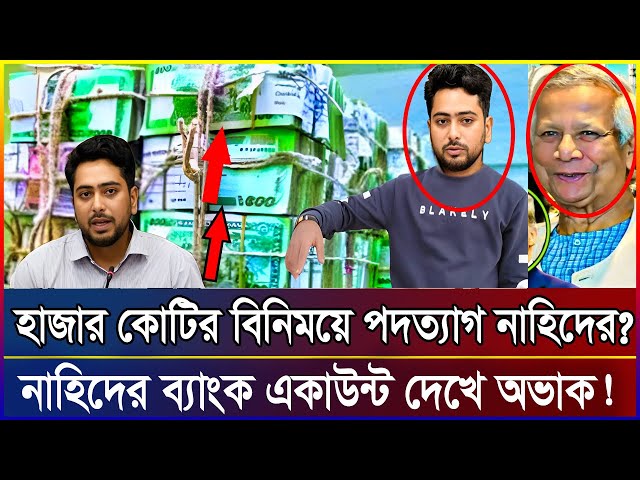 কয় কোটির বিনিময়ে পদত্যাগ করলেন নাহিদ? | এইমাত্র পাওয়া Bangla news 27 Feb 2025 | ‍চুম্বক বার্তা