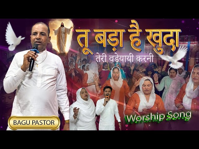 तू बड़ा है खुदा तेरी वड़ेयायी करनी | BAGU PASTOR MINISTRIES | Worship song