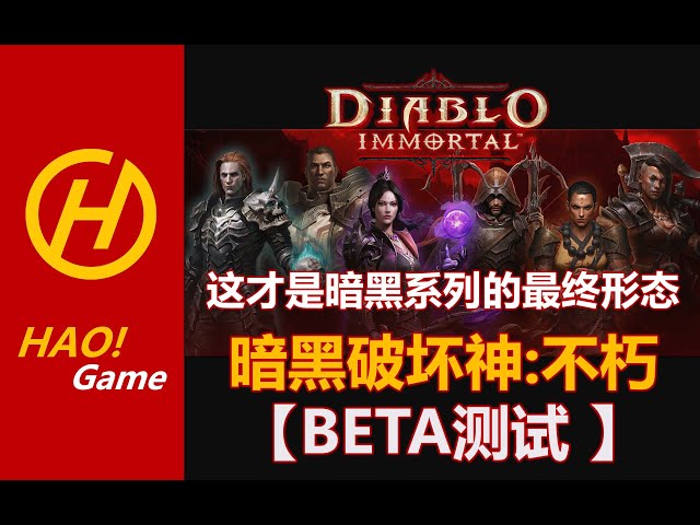 DIABLO IMMORTAL暗黑破坏神：不朽- BETA测试分享：这才是大波萝的最终形态！THE BEST OF DIABLO!