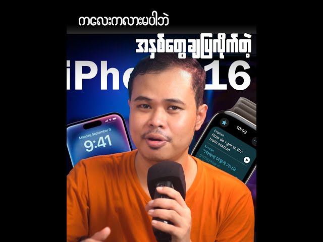 ကလေးကလား မပါဘဲ အနှစ်တွေပဲ ချပြလိုက်တဲ့ iPhone 16